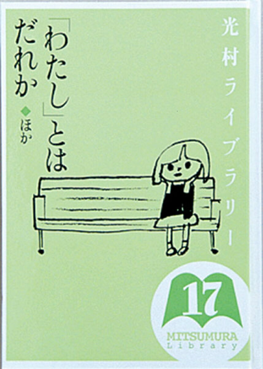 光村ライブラリ- 第17巻/光村図書出版/樺島忠夫（単行本）