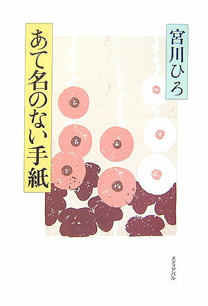 ◆◆◆書き込みがあります。中古ですので多少の使用感がありますが、品質には十分に注意して販売しております。迅速・丁寧な発送を心がけております。【毎日発送】 商品状態 著者名 宮川ひろ 出版社名 メディアパル 発売日 2007年04月 ISBN...