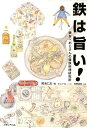 【中古】鉄は旨い! 鉄なべおじさんの鋳鉄料理研究所/メディアパル/菊池仁志(単行本)