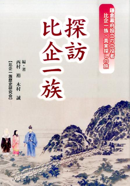 【中古】探訪比企一族 鎌倉幕府設立の立役者比企一族・真実探しの旅/まつやま書房/西村裕（単行本）