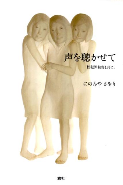 Pocketbooks （Essay） - 【中古】声を聴かせて 性犯罪被害と共に、/窓社/にのみやさをり（単行本）