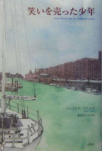 【中古】笑いを売った少年/未知谷/ジェ-ムズ・クリュス（単行本）