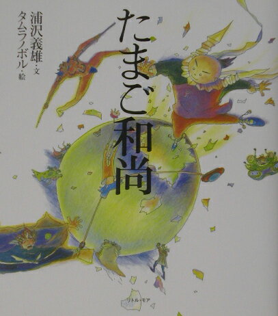【中古】たまご和尚/リトル・モア/浦沢義雄（単行本）
