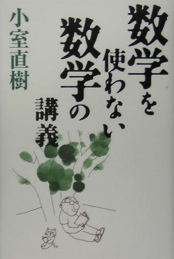 【中古】数学を使わない数学の講義/ワック/小室直樹（単行本）