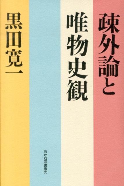 【中古】疎外論と唯物史観/KK書房/黒田寛一（単行本）