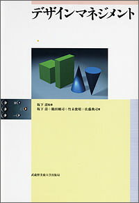 【中古】デザインマネジメント/武蔵野美術大学出版局/坂下清（単行本）