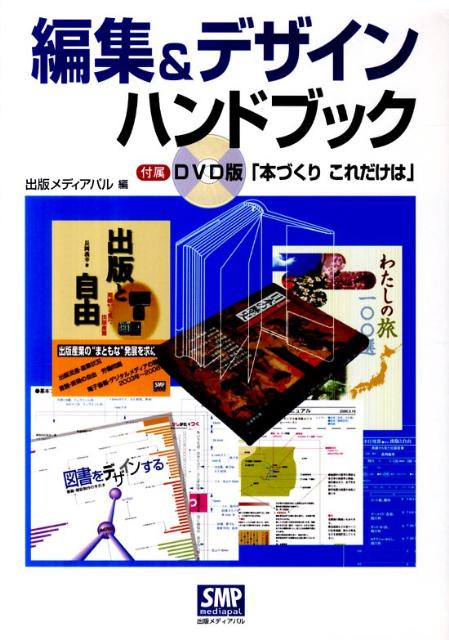 Design - 【中古】編集＆デザインハンドブック/出版メディアパル/出版メディアパル（単行本）