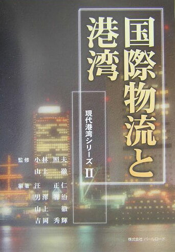 【中古】国際物流と港湾/パ-ルロ-ド/汪正仁（単行本）