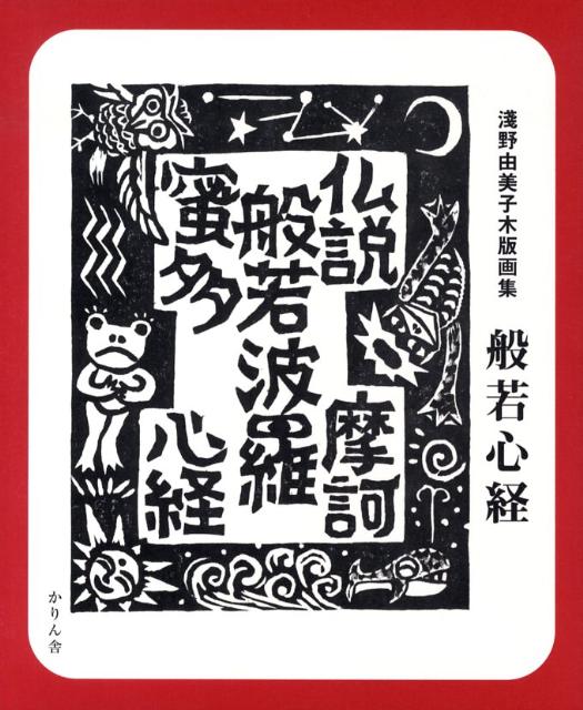 【中古】般若心経 淺野由美子木版画集/かりん舎/浅野由美子（単行本）