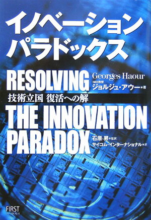 Management - 【中古】イノベ-ション・パラドックス 技術立国復活への解/ファ-ストプレス/ジョルジュ・アウ-（単行本）