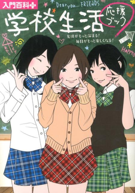 【中古】学校生活応援ブック 友情がもっと深まる！毎日がもっと楽しくなる！/小学館/小学館（単行本）