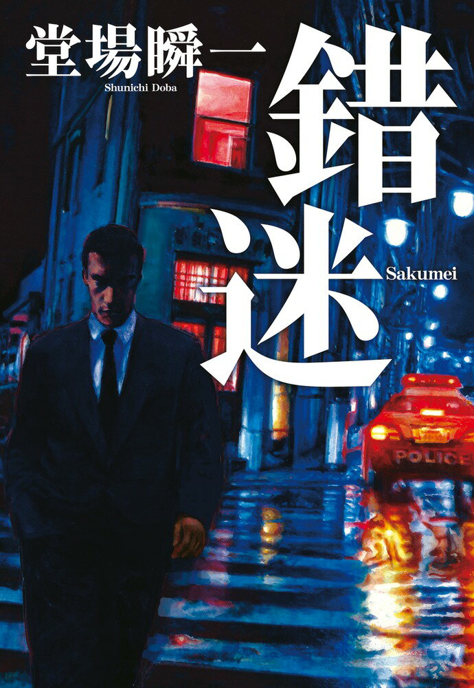 【中古】錯迷/小学館/堂場瞬一（単行本）