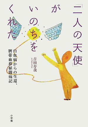 【中古】「二人の天使」がいのちをくれた 白血病からの生還、臍帯血移植闘病記/小学館/吉田寿哉（単行..