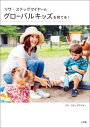 【中古】リサ・ステッグマイヤ-のグロ-バルキッズを育てる!/小学館/リサ・ステッグマイヤ-(単行本)