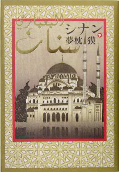 【中古】シナン 下/中央公論新社/夢枕獏（単行本）