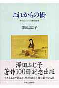 Rakuten - 【中古】これからの橋 澤田ふじ子自選短編集/中央公論新社/澤田ふじ子（単行本）