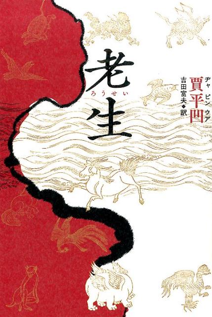 【中古】老生/中央公論新社/賈平凹（単行本）