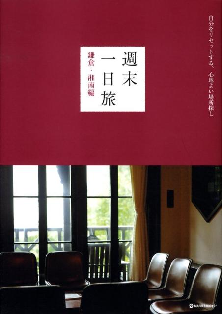 【中古】週末一日旅 自分をリセットする、心地よい場所探し 鎌倉・湘南編/マ-ブルトロン/マ-ブルブックス編集部(単行本)
