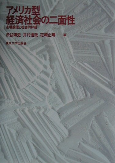【中古】アメリカ型経済社会の二面性 市場論理と社会的枠組/東京大学出版会/渋谷博史（単行本）