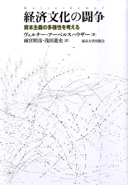 【中古】経済文化の闘争 資本主義の多様性を考える/東京大学出版会/ヴェルナ-・ア-ベルスハウザ-（単行本）