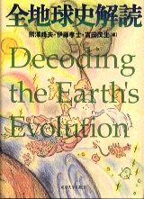 【中古】全地球史解読/東京大学出版会/熊澤峰夫（単行本）