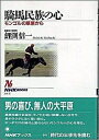 【中古】騎馬民族の心 モンゴルの草原から/NHK出版/鯉淵信一(単行本)