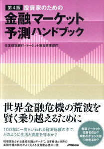 【中古】投資家のための金融マ-ケット予測ハンドブック 第4版/NHK出版/住友信託銀行株式会社(単行本)