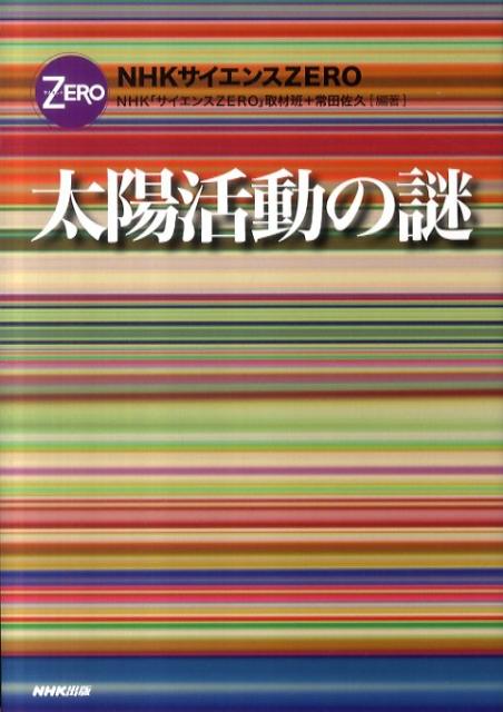 【中古】太陽活動の謎 NHKサイエンスZERO/NHK出版/日本放送協会（単行本（ソフトカバー））