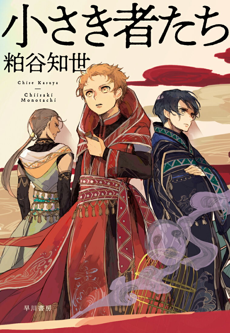 【中古】小さき者たち/早川書房/粕谷知世（単行本）