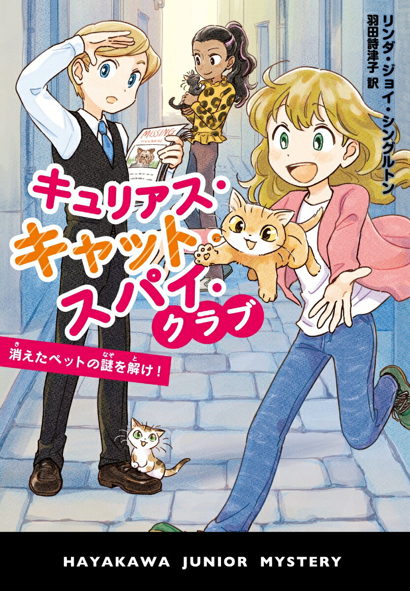 【中古】キュリアス・キャット・スパイ・クラブ　消えたペットの謎を解け！/早川書房/リンダ・ジョイ・シングルトン（単行本）