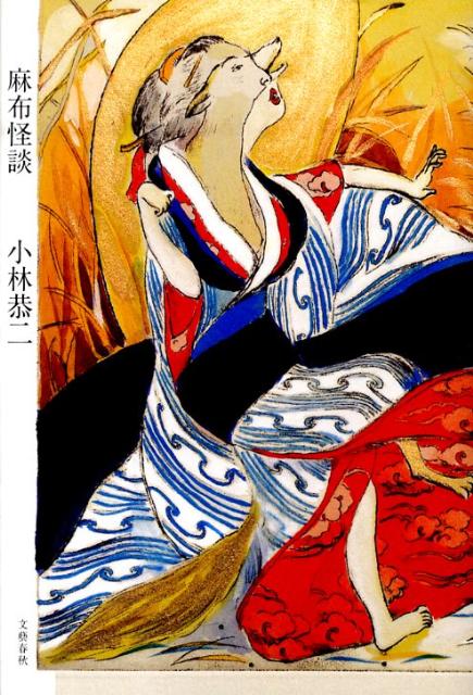 【中古】麻布怪談/文藝春秋/小林恭二（単行本）