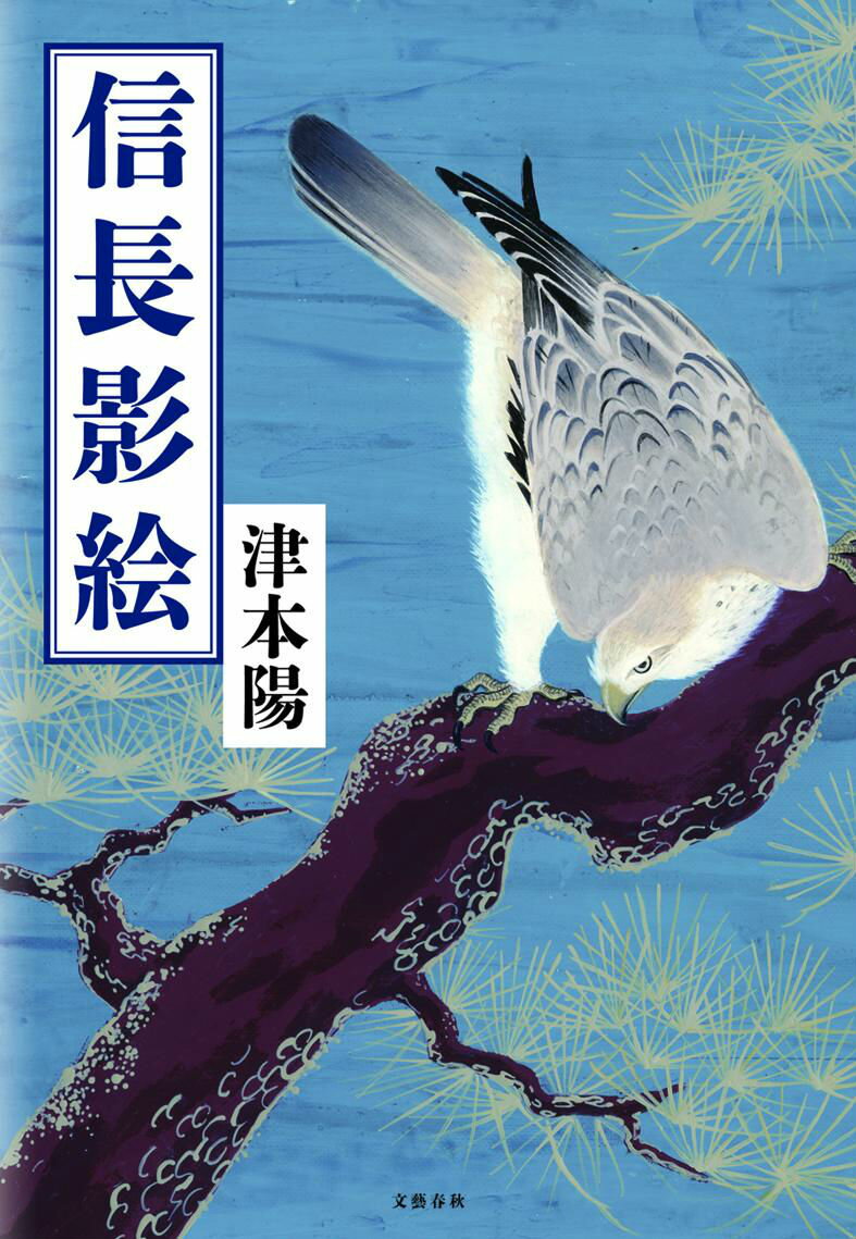 Pocketbooks （History, Period） - 【中古】信長影絵/文藝春秋/津本陽（単行本）