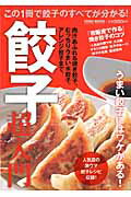 【中古】餃子超入門 この1冊で餃子のすべてが分かる！/徳間書店（ムック）