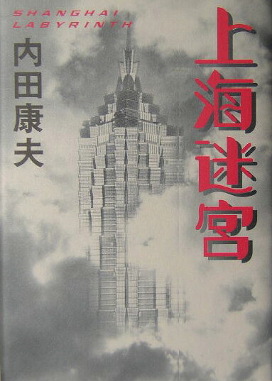 Mystery , Suspense - 【中古】上海迷宮/徳間書店/内田康夫（単行本）