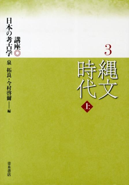 【中古】講座日本の考古学 3/青木書店（単行本）