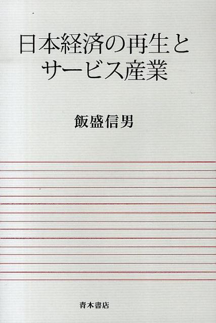 【中古】日本経済の再生とサ-ビス産業/青木書店/飯盛信男(単行本)