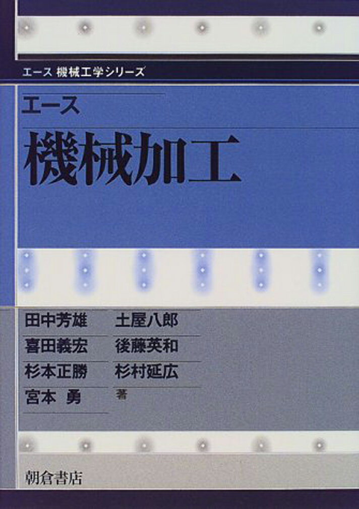【中古】エ-ス機械加工/朝倉書店/田中芳雄（単行本）