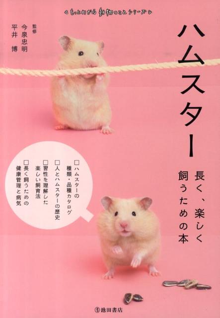 【中古】ハムスタ- 長く、楽しく飼うための本/池田書店/今泉忠明（単行本）