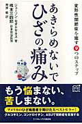 【中古】あきらめないでひざの痛み 変形性関節症を癒す9つのステップ/武田ランダムハウスジャパン/ジェ-ソン・セオドサキス（単行本（ソフトカバー））