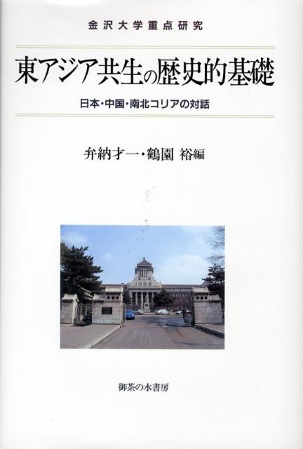 【中古】東アジア共生の歴史的基礎 日本・中国・南北コリアの対話/御茶の水書房/弁納才一（単行本）