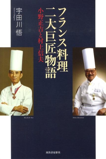 【中古】フランス料理二大巨匠物語 小野正吉と村上信夫/河出書房新社/宇田川悟（単行本）
