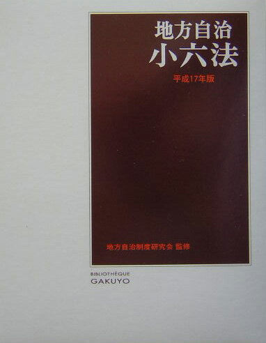【中古】地方自治小六法 平成17年版/学陽書房/学陽書房（単行本）