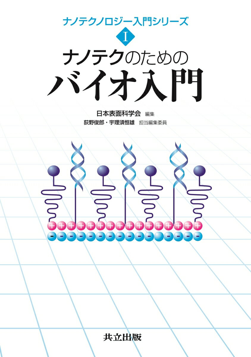 【中古】ナノテクのためのバイオ入門/共立出版/荻野俊郎（単行本）