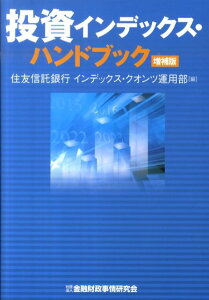 【中古】投資インデックス・ハンドブック 増補版/金融財政事情研究会/住友信託銀行株式会社(単行本)