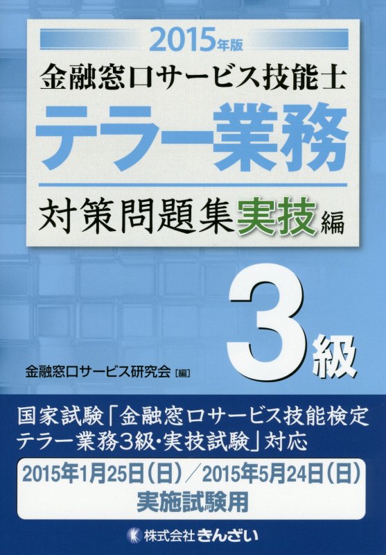 【中古】金融窓口サ-ビス技能士テラ-業務対策問題集3級 2015年版　実技編/金融財政事情研究会/金融窓口..