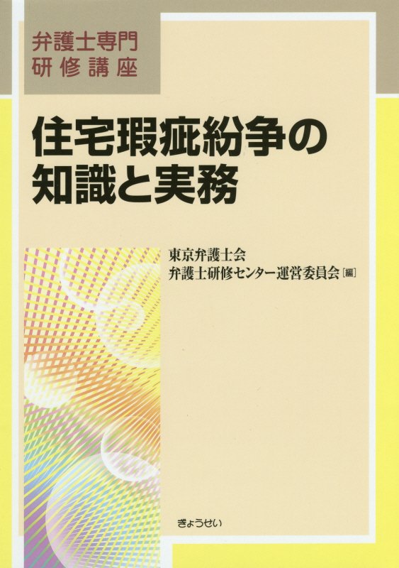Other - 【中古】住宅瑕疵紛争の知識と実務/ぎょうせい/東京弁護士会（単行本（ソフトカバー））