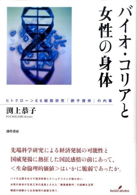 【中古】バイオ・コリアと女性の身体 ヒトクロ-ンES細胞研究「卵子提供」の内幕/勁草書房/渕上恭子（単行本）