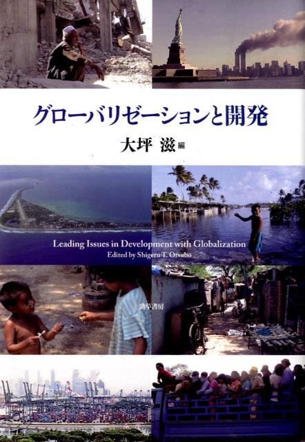 【中古】グロ-バリゼ-ションと開発/勁草書房/大坪滋（単行本）
