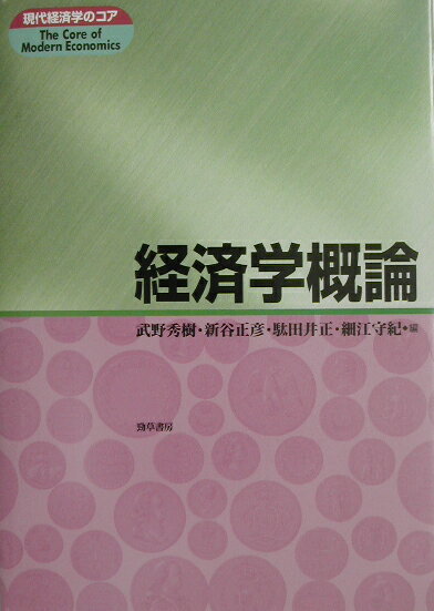 【中古】経済学概論/勁草書房/武野秀樹（単行本）