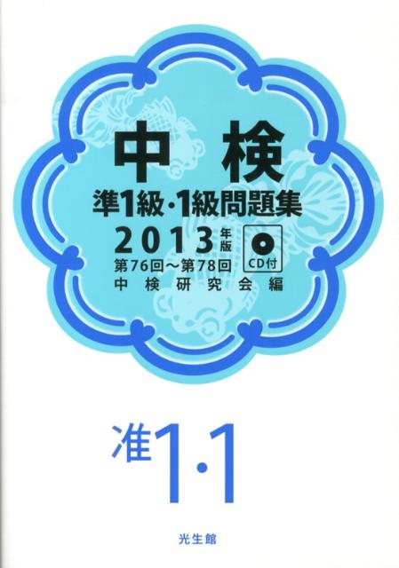 【中古】中検準1級・1級問題集 2013年版（第76回〜第78/光生館/中検研究会（単行本）
